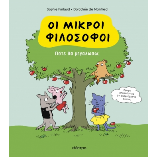 ΠΟΤΕ ΘΑ ΜΕΓΑΛΩΣΩ;