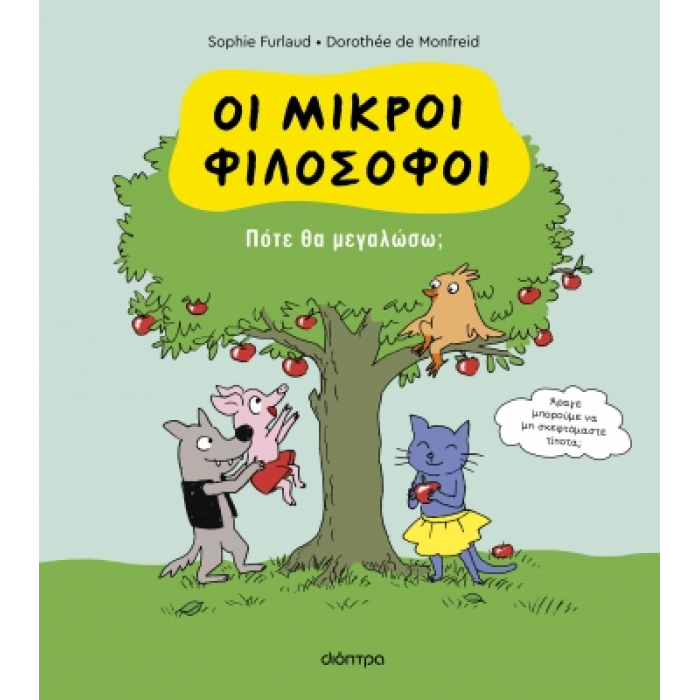 ΠΟΤΕ ΘΑ ΜΕΓΑΛΩΣΩ; ΠΟΤΕ ΘΑ ΜΕΓΑΛΩΣΩ;