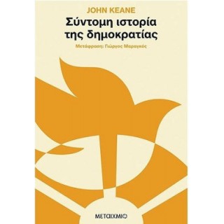 ΣΥΝΤΟΜΗ ΙΣΤΟΡΙΑ ΤΗΣ ΔΗΜΟΚΡΑΤΙΑΣ ΣΥΝΤΟΜΗ ΙΣΤΟΡΙΑ ΤΗΣ ΔΗΜΟΚΡΑΤΙΑΣ