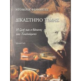 ΔΙΚΑΣΤΗΡΙΟ ΤΙΜΗΣ - Η ΖΩΗ ΚΑΙ Ο ΘΑΝΑΤΟΣ ΤΟΥ ΤΣΑΪΚΟΦΣΚΙ ΔΙΚΑΣΤΗΡΙΟ ΤΙΜΗΣ - Η ΖΩΗ ΚΑΙ Ο ΘΑΝΑΤΟΣ ΤΟΥ ΤΣΑΪΚΟΦΣΚΙ