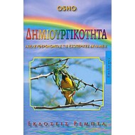 ΔΗΜΙΟΥΡΓΙΚΟΤΗΤΑ ΑΠΕΛΕΥΘΕΡΩΝΟΝΤΑΣ ΤΙΣ ΕΣΩΤΕΡΙΚΕΣ ΔΥΝΑΜΕΙΣ ΔΗΜΙΟΥΡΓΙΚΟΤΗΤΑ ΑΠΕΛΕΥΘΕΡΩΝΟΝΤΑΣ ΤΙΣ ΕΣΩΤΕΡΙΚΕΣ ΔΥΝΑΜΕΙΣ