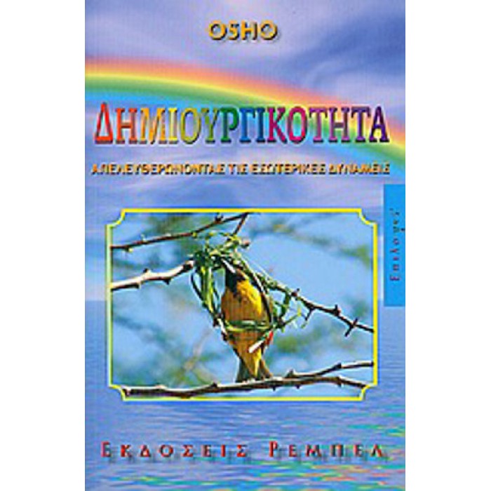 ΔΗΜΙΟΥΡΓΙΚΟΤΗΤΑ ΑΠΕΛΕΥΘΕΡΩΝΟΝΤΑΣ ΤΙΣ ΕΣΩΤΕΡΙΚΕΣ ΔΥΝΑΜΕΙΣ 