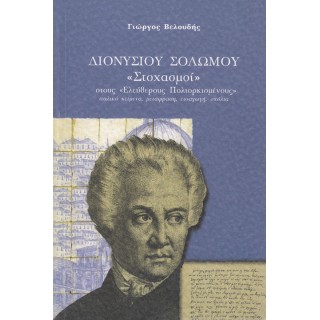 ΔΙΟΝΥΣΙΟΥ ΣΟΛΩΜΟΥ ΣΤΟΧΑΣΜΟΙ ΣΤΟΥΣ ΕΛΕΥΘΕΡΟΥΣ ΠΟΛΙΟΡΚΗΜΕΝΟΥΣ ΔΙΟΝΥΣΙΟΥ ΣΟΛΩΜΟΥ ΣΤΟΧΑΣΜΟΙ ΣΤΟΥΣ ΕΛΕΥΘΕΡΟΥΣ ΠΟΛΙΟΡΚΗΜΕΝΟΥΣ