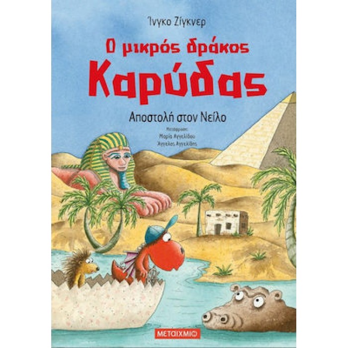 Ο ΜΙΚΡΟΣ ΔΡΑΚΟΣ ΚΑΡΥΔΑΣ 25: ΑΠΟΣΤΟΛΗ ΣΤΟΝ ΝΕΙΛΟ Ο ΜΙΚΡΟΣ ΔΡΑΚΟΣ ΚΑΡΥΔΑΣ 25: ΑΠΟΣΤΟΛΗ ΣΤΟΝ ΝΕΙΛΟ