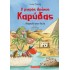Ο ΜΙΚΡΟΣ ΔΡΑΚΟΣ ΚΑΡΥΔΑΣ 25: ΑΠΟΣΤΟΛΗ ΣΤΟΝ ΝΕΙΛΟ