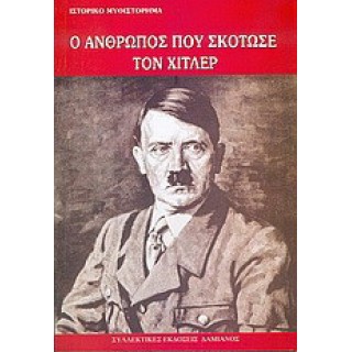 Ο ΑΝΘΡΩΠΟΣ ΠΟΥ ΣΚΟΤΩΣΕ ΤΟΝ ΧΙΤΛΕΡ Ο ΑΝΘΡΩΠΟΣ ΠΟΥ ΣΚΟΤΩΣΕ ΤΟΝ ΧΙΤΛΕΡ