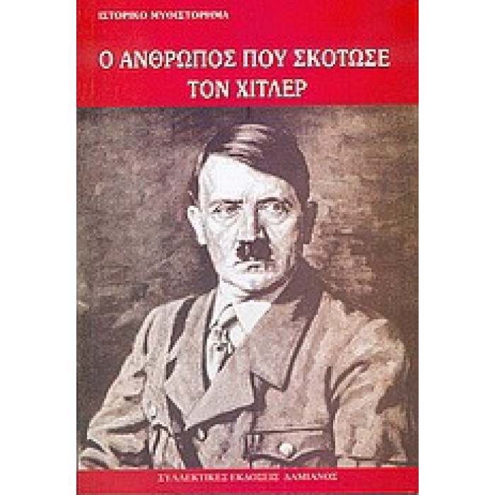 Ο ΑΝΘΡΩΠΟΣ ΠΟΥ ΣΚΟΤΩΣΕ ΤΟΝ ΧΙΤΛΕΡ