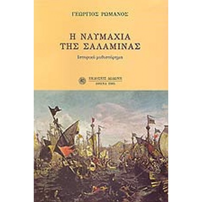 Η ΝΑΥΜΑΧΙΑ ΤΗΣ ΣΑΛΑΜΙΝΑΣ 