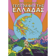 ΓΕΩΓΡΑΦΙΑ ΤΗΣ ΕΛΛΑΔΑΣ ΓΕΩΓΡΑΦΙΑ ΤΗΣ ΕΛΛΑΔΑΣ