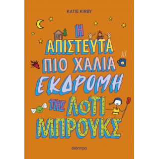 Η ΑΠΙΣΤΕΥΤΑ ΠΙΟ ΧΑΛΙΑ ΕΚΔΡΟΜΗ ΤΗΣ ΛΟΤΙ ΜΠΡΟΥΚΣ