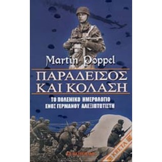 ΠΑΡΑΔΕΙΣΟΣ ΚΑΙ ΚΟΛΑΣΗ- ΤΟ ΠΟΛΕΜΙΚΟ ΗΜΕΡΟΛΟΓΙΟ ΕΝΟΣ ΓΕΡΜΑΝΟΥ ΑΛΕΞΙΠΤΩΤΙΣΤΗ ΠΑΡΑΔΕΙΣΟΣ ΚΑΙ ΚΟΛΑΣΗ- ΤΟ ΠΟΛΕΜΙΚΟ ΗΜΕΡΟΛΟΓΙΟ ΕΝΟΣ ΓΕΡΜΑΝΟΥ ΑΛΕΞΙΠΤΩΤΙΣΤΗ