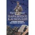 ΠΑΡΑΔΕΙΣΟΣ ΚΑΙ ΚΟΛΑΣΗ- ΤΟ ΠΟΛΕΜΙΚΟ ΗΜΕΡΟΛΟΓΙΟ ΕΝΟΣ ΓΕΡΜΑΝΟΥ ΑΛΕΞΙΠΤΩΤΙΣΤΗ