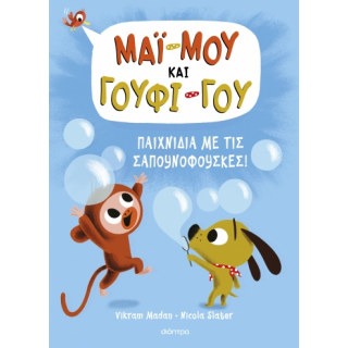 ΠΑΙΧΝΙΔΙΑ ΜΕ ΤΙΣ ΣΑΠΟΥΝΟΦΟΥΣΚΕΣ!