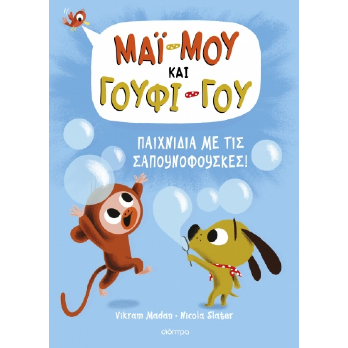 ΠΑΙΧΝΙΔΙΑ ΜΕ ΤΙΣ ΣΑΠΟΥΝΟΦΟΥΣΚΕΣ! ΠΑΙΧΝΙΔΙΑ ΜΕ ΤΙΣ ΣΑΠΟΥΝΟΦΟΥΣΚΕΣ!