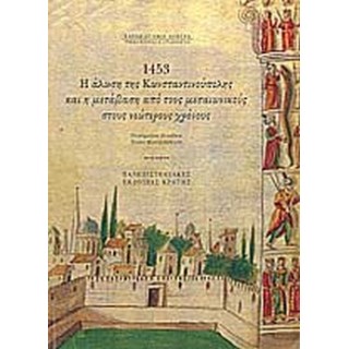 1453, Η ΑΛΩΣΗ ΤΗΣ ΚΩΝΣΤΑΝΤΙΝΟΥΠΟΛΗΣ ΚΑΙ Η ΜΕΤΑΒΑΣΗ ΑΠΟ ΤΟΥΣ ΜΕΣΑΙΩΝΙΚΟΥΣ ΣΤΟΥΣ ΝΕΩΤΕΡΟΥΣ ΧΡΟΝΟΥΣ 1453, Η ΑΛΩΣΗ ΤΗΣ ΚΩΝΣΤΑΝΤΙΝΟΥΠΟΛΗΣ ΚΑΙ Η ΜΕΤΑΒΑΣΗ ΑΠΟ ΤΟΥΣ ΜΕΣΑΙΩΝΙΚΟΥΣ ΣΤΟΥΣ ΝΕΩΤΕΡΟΥΣ ΧΡΟΝΟΥΣ