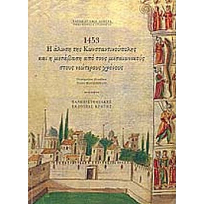 1453, Η ΑΛΩΣΗ ΤΗΣ ΚΩΝΣΤΑΝΤΙΝΟΥΠΟΛΗΣ ΚΑΙ Η ΜΕΤΑΒΑΣΗ ΑΠΟ ΤΟΥΣ ΜΕΣΑΙΩΝΙΚΟΥΣ ΣΤΟΥΣ ΝΕΩΤΕΡΟΥΣ ΧΡΟΝΟΥΣ