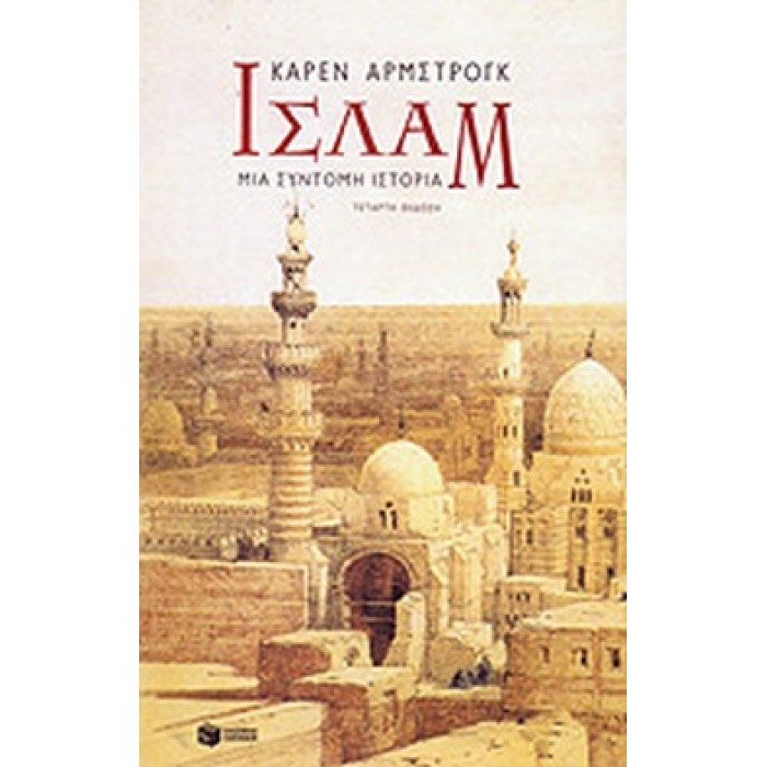ΙΣΛΑΜ, ΜΙΑ ΣΥΝΤΟΜΗ ΙΣΤΟΡΙΑ ΙΣΛΑΜ, ΜΙΑ ΣΥΝΤΟΜΗ ΙΣΤΟΡΙΑ