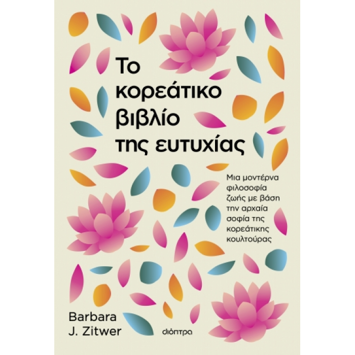 ΤΟ ΚΟΡΕΑΤΙΚΟ ΒΙΒΛΙΟ ΤΗΣ ΕΥΤΥΧΙΑΣ ΤΟ ΚΟΡΕΑΤΙΚΟ ΒΙΒΛΙΟ ΤΗΣ ΕΥΤΥΧΙΑΣ