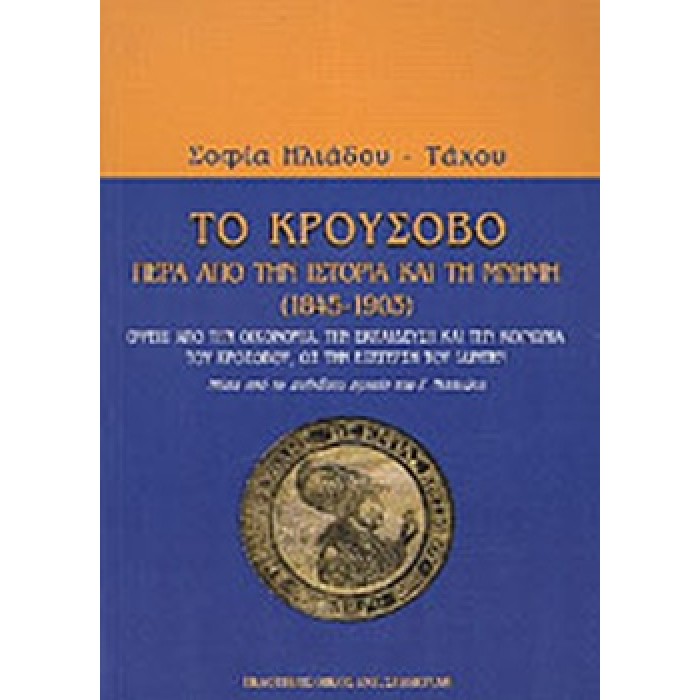 ΤΟ ΚΡΟΥΣΟΒΟ - ΠΕΡΑ ΑΠΟ ΤΗΝ ΙΣΤΟΡΙΑ ΚΑΙ ΤΗ ΜΝΗΜΗ (1845-1903)