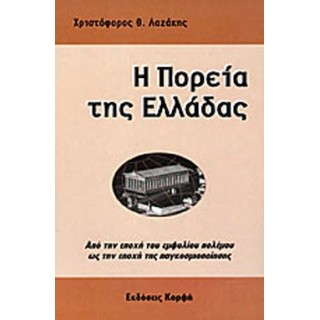 Η ΠΟΡΕΙΑ ΤΗΣ ΕΛΛΑΔΑΣ- ΑΠΟ ΤΗΝ ΕΠΟΧΗ ΤΟΥ ΕΜΦΥΛΙΟΥ ΠΟΛΕΜΟΥ ΩΣ ΤΗΝ ΕΠΟΧΗ ΤΗΣ ΠΑΓΚΟΣΜΙΟΠΟΙΗΣΗΣ Η ΠΟΡΕΙΑ ΤΗΣ ΕΛΛΑΔΑΣ- ΑΠΟ ΤΗΝ ΕΠΟΧΗ ΤΟΥ ΕΜΦΥΛΙΟΥ ΠΟΛΕΜΟΥ ΩΣ ΤΗΝ ΕΠΟΧΗ ΤΗΣ ΠΑΓΚΟΣΜΙΟΠΟΙΗΣΗΣ