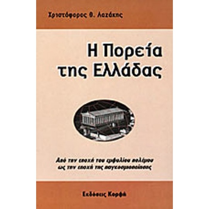 Η ΠΟΡΕΙΑ ΤΗΣ ΕΛΛΑΔΑΣ- ΑΠΟ ΤΗΝ ΕΠΟΧΗ ΤΟΥ ΕΜΦΥΛΙΟΥ ΠΟΛΕΜΟΥ ΩΣ ΤΗΝ ΕΠΟΧΗ ΤΗΣ ΠΑΓΚΟΣΜΙΟΠΟΙΗΣΗΣ Η ΠΟΡΕΙΑ ΤΗΣ ΕΛΛΑΔΑΣ- ΑΠΟ ΤΗΝ ΕΠΟΧΗ ΤΟΥ ΕΜΦΥΛΙΟΥ ΠΟΛΕΜΟΥ ΩΣ ΤΗΝ ΕΠΟΧΗ ΤΗΣ ΠΑΓΚΟΣΜΙΟΠΟΙΗΣΗΣ