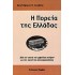 Η ΠΟΡΕΙΑ ΤΗΣ ΕΛΛΑΔΑΣ- ΑΠΟ ΤΗΝ ΕΠΟΧΗ ΤΟΥ ΕΜΦΥΛΙΟΥ ΠΟΛΕΜΟΥ ΩΣ ΤΗΝ ΕΠΟΧΗ ΤΗΣ ΠΑΓΚΟΣΜΙΟΠΟΙΗΣΗΣ