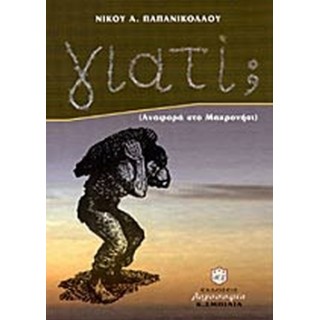 ΓΙΑΤΙ; ΑΝΑΦΟΡΑ ΣΤΟ ΜΑΚΡΟΝΗΣΙ ΓΙΑΤΙ; ΑΝΑΦΟΡΑ ΣΤΟ ΜΑΚΡΟΝΗΣΙ
