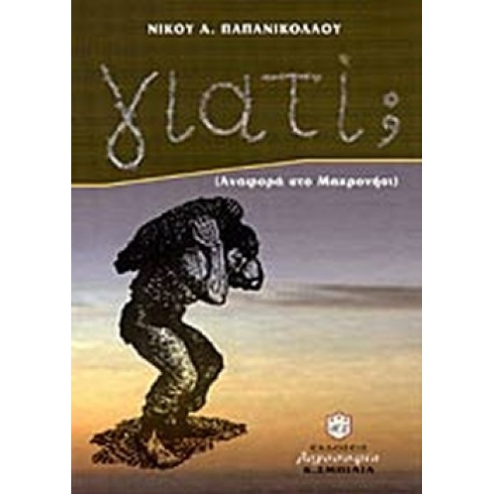 ΓΙΑΤΙ; ΑΝΑΦΟΡΑ ΣΤΟ ΜΑΚΡΟΝΗΣΙ ΓΙΑΤΙ; ΑΝΑΦΟΡΑ ΣΤΟ ΜΑΚΡΟΝΗΣΙ