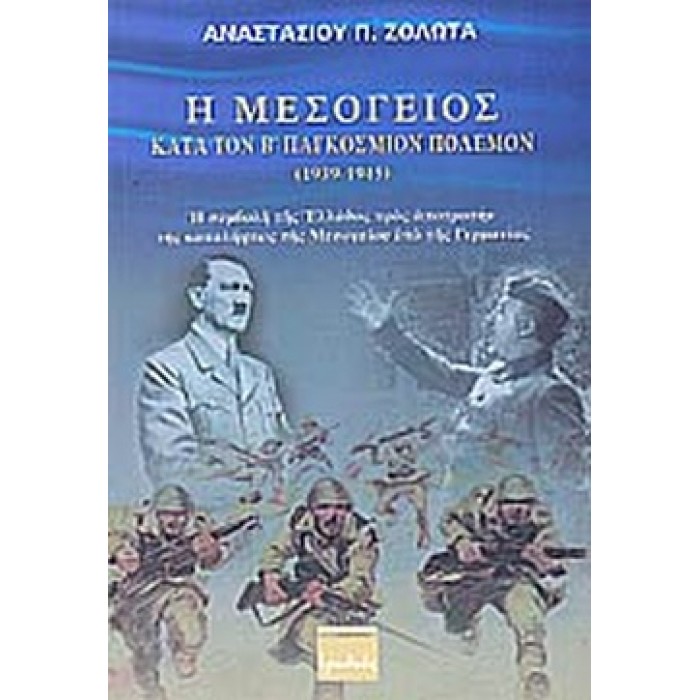 Η ΜΕΣΟΓΕΙΟΣ ΚΑΤΑ ΤΟΝ Β' ΠΑΓΚΟΣΜΙΟΝ ΠΟΛΕΜΟΝ (1939-1945) Η ΜΕΣΟΓΕΙΟΣ ΚΑΤΑ ΤΟΝ Β' ΠΑΓΚΟΣΜΙΟΝ ΠΟΛΕΜΟΝ (1939-1945)