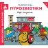 ΓΝΩΡΙΖΩ ΤΗΝ...ΠΥΡΟΣΒΕΣΤΙΚΗ