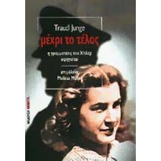 ΜΕΧΡΙ ΤΟ ΤΕΛΟΣ Η ΓΡΑΜΜΑΤΕΑΣ ΤΟΥ ΧΙΤΛΕΡ ΑΦΗΓΕΙΤΑΙ ΜΕΧΡΙ ΤΟ ΤΕΛΟΣ Η ΓΡΑΜΜΑΤΕΑΣ ΤΟΥ ΧΙΤΛΕΡ ΑΦΗΓΕΙΤΑΙ