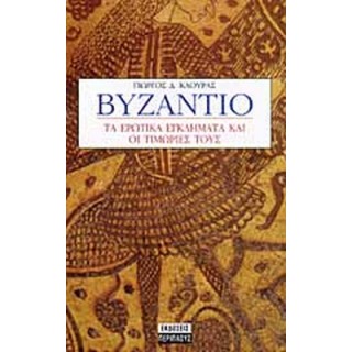 ΒΥΖΑΝΤΙΟ ΤΑ ΕΡΩΤΙΚΑ ΕΓΚΛΗΜΑΤΑ ΚΑΙ ΟΙ ΤΙΜΩΡΙΕΣ ΤΟΥΣ ΒΥΖΑΝΤΙΟ ΤΑ ΕΡΩΤΙΚΑ ΕΓΚΛΗΜΑΤΑ ΚΑΙ ΟΙ ΤΙΜΩΡΙΕΣ ΤΟΥΣ