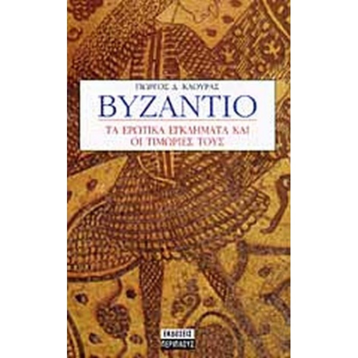 ΒΥΖΑΝΤΙΟ ΤΑ ΕΡΩΤΙΚΑ ΕΓΚΛΗΜΑΤΑ ΚΑΙ ΟΙ ΤΙΜΩΡΙΕΣ ΤΟΥΣ ΒΥΖΑΝΤΙΟ ΤΑ ΕΡΩΤΙΚΑ ΕΓΚΛΗΜΑΤΑ ΚΑΙ ΟΙ ΤΙΜΩΡΙΕΣ ΤΟΥΣ