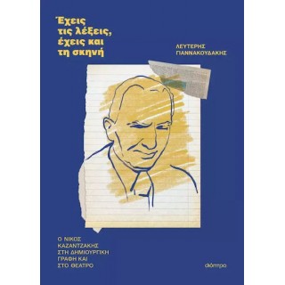 ΕΧΕΙΣ ΤΙΣ ΛΕΞΕΙΣ, ΕΧΕΙΣ ΚΑΙ ΤΗ ΣΚΗΝΗ