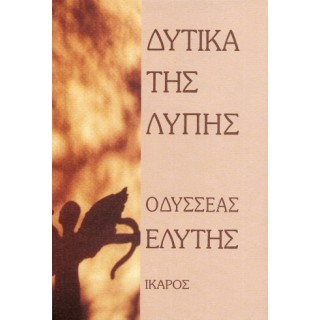 ΔΥΤΙΚΑ ΤΗΣ ΛΥΠΗΣ ΔΥΤΙΚΑ ΤΗΣ ΛΥΠΗΣ