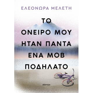 ΤΟ ΟΝΕΙΡΟ ΜΟΥ ΗΤΑΝ ΠΑΝΤΑ ΕΝΑ ΜΟΒ ΠΟΔΗΛΑΤΟ