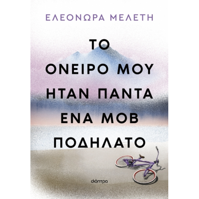 ΤΟ ΟΝΕΙΡΟ ΜΟΥ ΗΤΑΝ ΠΑΝΤΑ ΕΝΑ ΜΟΒ ΠΟΔΗΛΑΤΟ ΤΟ ΟΝΕΙΡΟ ΜΟΥ ΗΤΑΝ ΠΑΝΤΑ ΕΝΑ ΜΟΒ ΠΟΔΗΛΑΤΟ