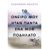 ΤΟ ΟΝΕΙΡΟ ΜΟΥ ΗΤΑΝ ΠΑΝΤΑ ΕΝΑ ΜΟΒ ΠΟΔΗΛΑΤΟ