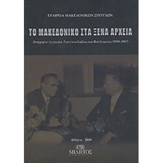 ΤΟ ΜΑΚΕΔΟΝΙΚΟ ΣΤΑ ΞΕΝΑ ΑΡΧΕΙΑ ΤΟ ΜΑΚΕΔΟΝΙΚΟ ΣΤΑ ΞΕΝΑ ΑΡΧΕΙΑ