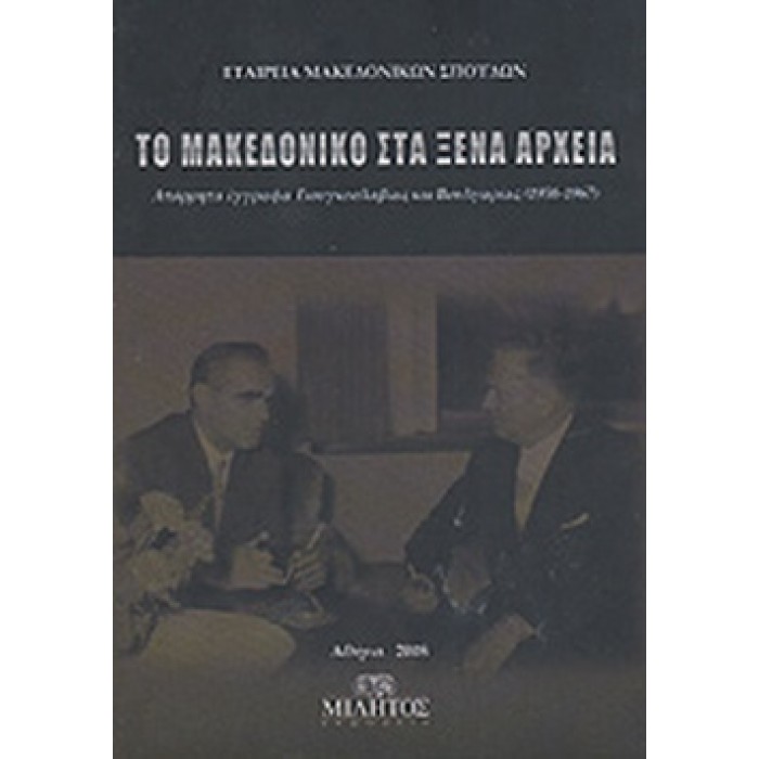 ΤΟ ΜΑΚΕΔΟΝΙΚΟ ΣΤΑ ΞΕΝΑ ΑΡΧΕΙΑ ΤΟ ΜΑΚΕΔΟΝΙΚΟ ΣΤΑ ΞΕΝΑ ΑΡΧΕΙΑ