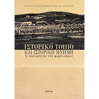 ΙΣΤΟΡΙΚΟ ΤΟΠΙΟ ΚΑΙ ΙΣΤΟΡΙΚΗ ΜΝΗΜΗ ΙΣΤΟΡΙΚΟ ΤΟΠΙΟ ΚΑΙ ΙΣΤΟΡΙΚΗ ΜΝΗΜΗ
