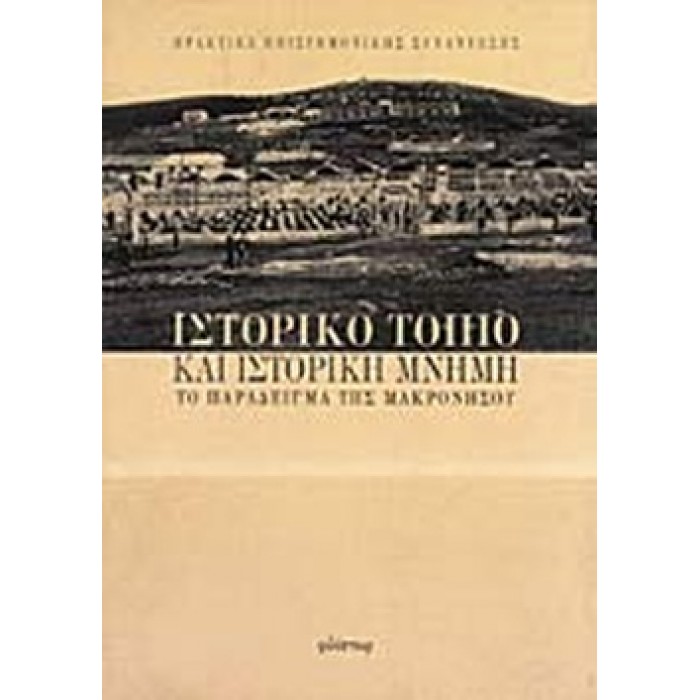 ΙΣΤΟΡΙΚΟ ΤΟΠΙΟ ΚΑΙ ΙΣΤΟΡΙΚΗ ΜΝΗΜΗ