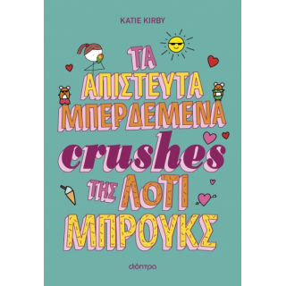 ΤΑ ΑΠΙΣΤΕΥΤΑ ΜΠΕΡΔΕΜΕΝΑ CRUSHES ΤΗΣ ΛΟΤΙ ΜΠΡΟΥΚΣ