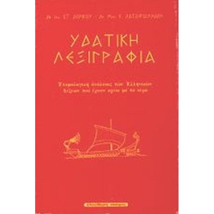 ΥΔΑΤΙΚΗ ΛΕΞΙΓΡΑΦΙΑ ΥΔΑΤΙΚΗ ΛΕΞΙΓΡΑΦΙΑ