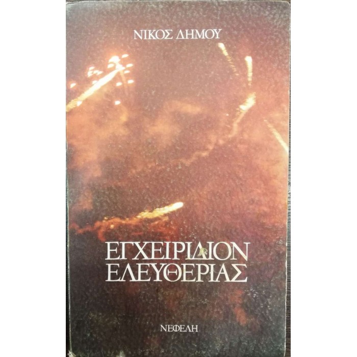 ΕΓΧΕΙΡΙΔΙΟΝ ΕΛΕΥΘΕΡΙΑΣ ΕΓΧΕΙΡΙΔΙΟΝ ΕΛΕΥΘΕΡΙΑΣ