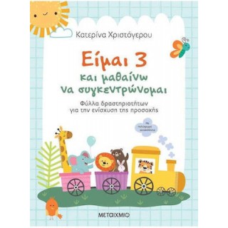 ΕΙΜΑΙ 3 ΚΑΙ ΜΑΘΑΙΝΩ ΝΑ ΣΥΓΚΕΝΤΡΩΝΟΜΑΙ
