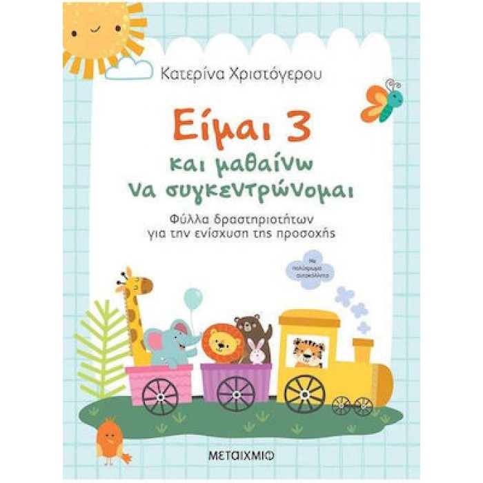 ΕΙΜΑΙ 3 ΚΑΙ ΜΑΘΑΙΝΩ ΝΑ ΣΥΓΚΕΝΤΡΩΝΟΜΑΙ ΕΙΜΑΙ 3 ΚΑΙ ΜΑΘΑΙΝΩ ΝΑ ΣΥΓΚΕΝΤΡΩΝΟΜΑΙ
