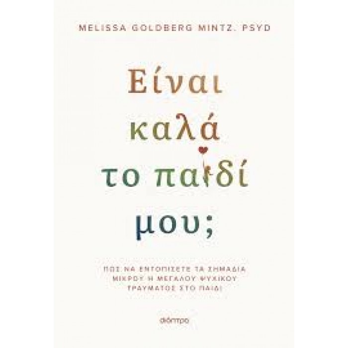 ΕΙΝΑΙ ΚΑΛΑ ΤΟ ΠΑΙΔΙ ΜΟΥ; ΕΙΝΑΙ ΚΑΛΑ ΤΟ ΠΑΙΔΙ ΜΟΥ;