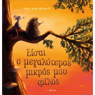 ΕΙΣΑΙ Ο ΜΕΓΑΛΥΤΕΡΟΣ ΜΙΚΡΟΣ ΜΟΥ ΦΙΛΟΣ
