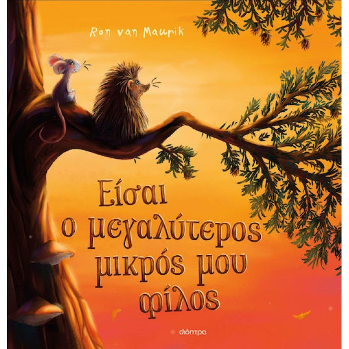 ΕΙΣΑΙ Ο ΜΕΓΑΛΥΤΕΡΟΣ ΜΙΚΡΟΣ ΜΟΥ ΦΙΛΟΣ